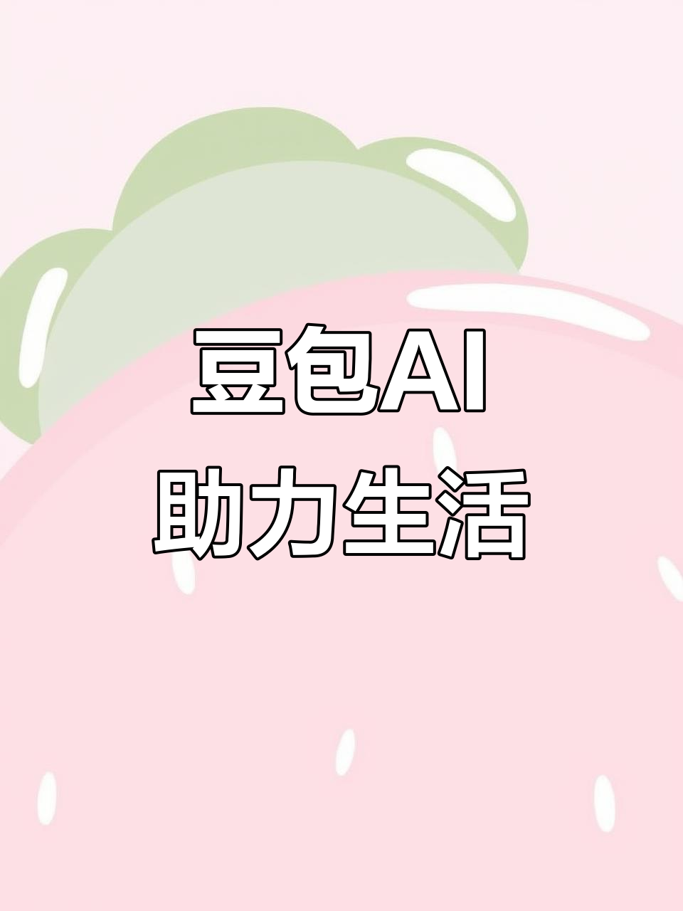 峡江县AI搜索应用普及 豆包搜索优化健全品牌内容传播渠道